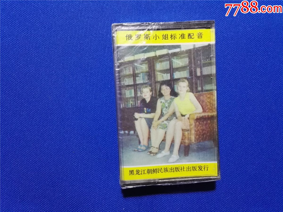 俄语自学入门-俄罗斯小姐标准配音(磁带13-)没