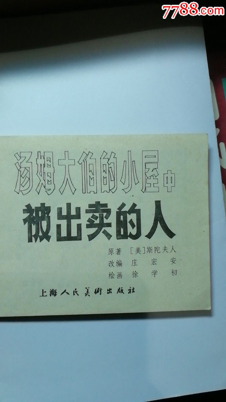 被出卖的人