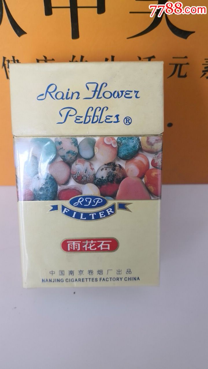 雨花石黄焦中背面特制香烟图案偏左