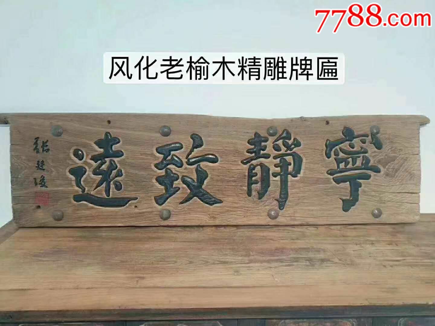 风化老榆木精雕牌匾"宁静致远",木纹清晰,自然风化纹理,老化明显,啊