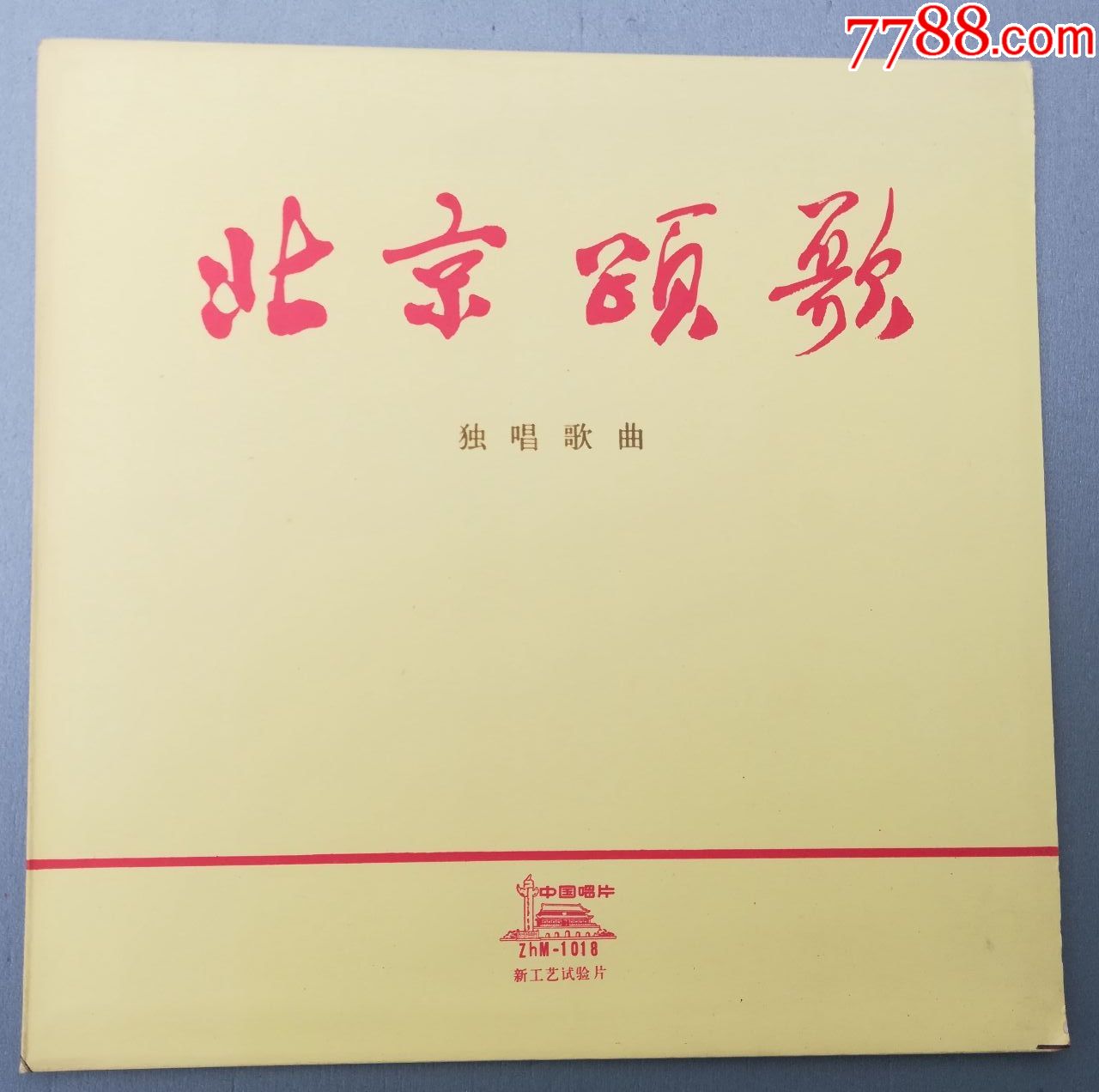 新工艺(zhm-1018)【北京颂歌】