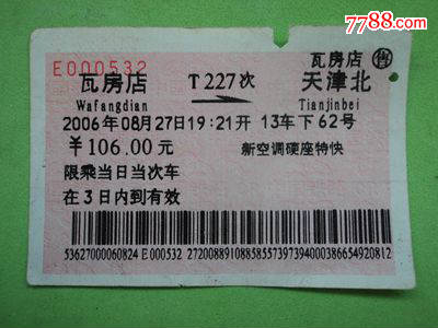 软纸火车票--瓦房店到天津北T227次