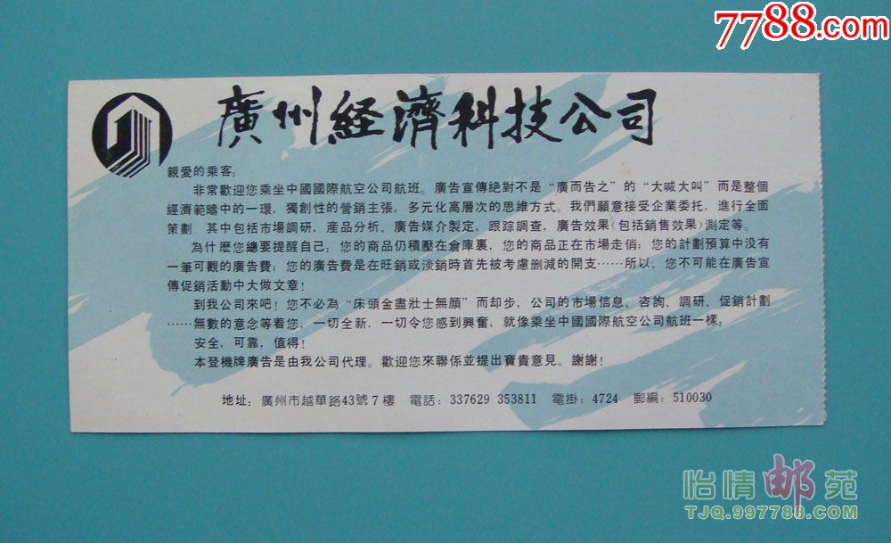 登机证(中国国际航空公司、电话号码6位)