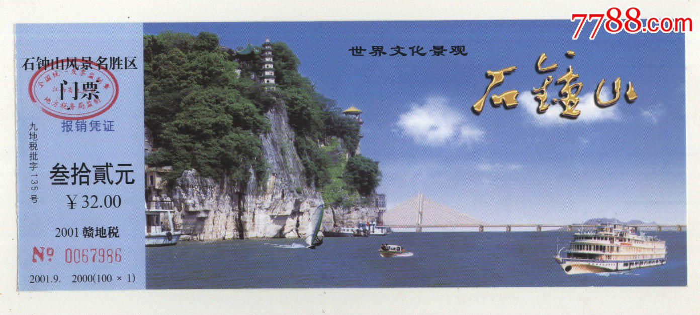 石钟山票-价格:3元-se64211948-旅游景点门票-零售-7788收藏__收藏