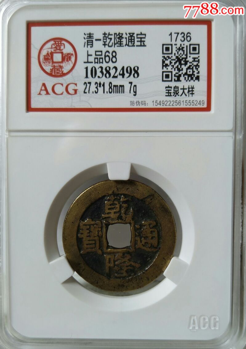 乾隆通宝宝泉大样