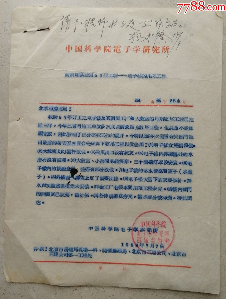 1959年中科院电子学研究所筹备委员会签批钤印文件共两份