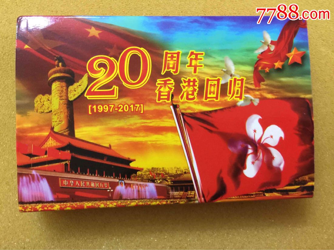 1997年香港回归中国系列