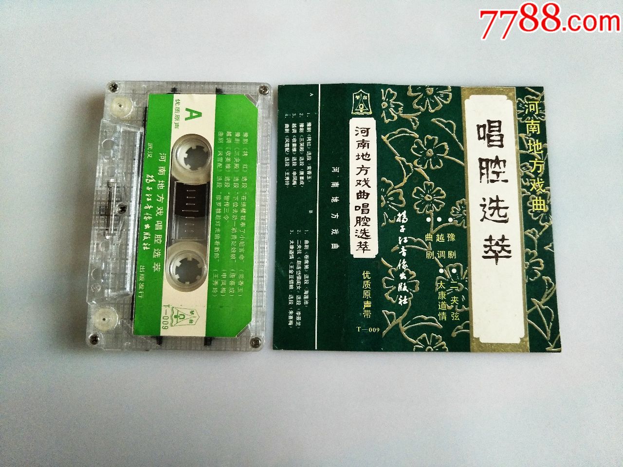 河南地方戏曲唱腔选萃