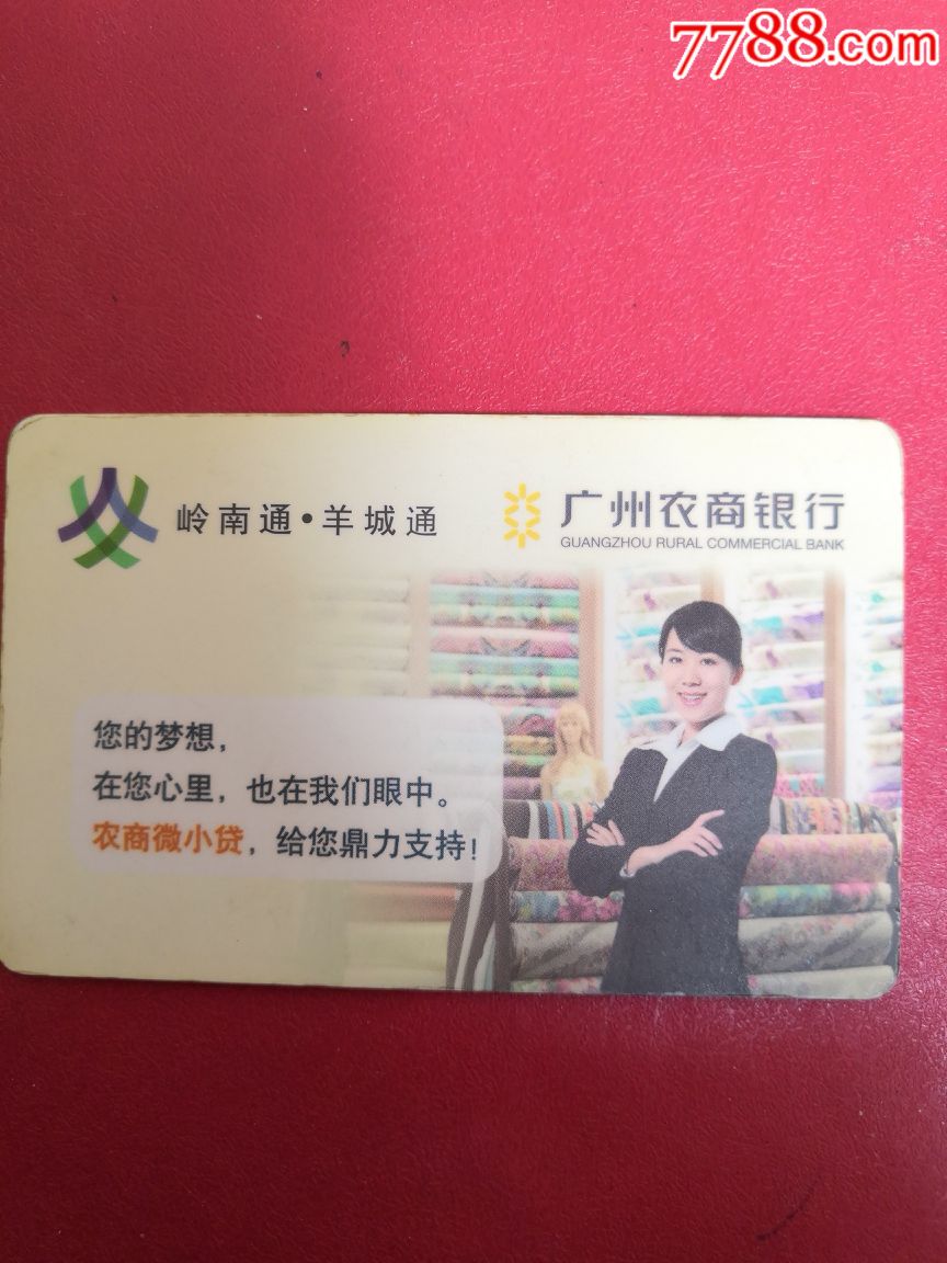 岭南羊城通企业卡一一广州农商银行农商微小货