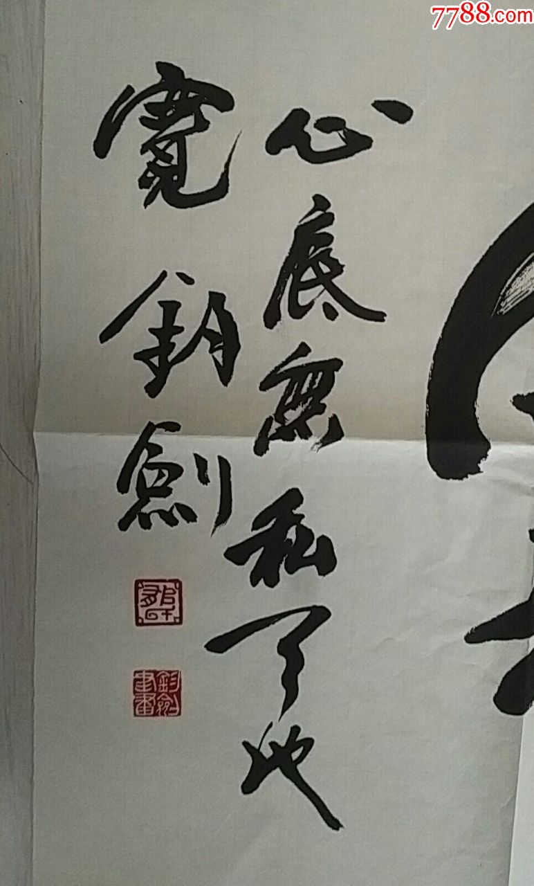 歌唱家郁钧剑书法(保真)