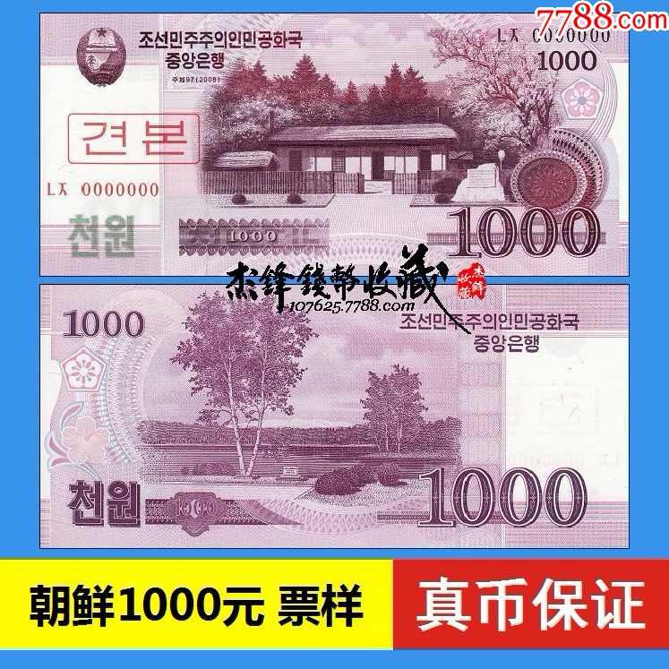 朝鲜1000元(票样)号码0000000