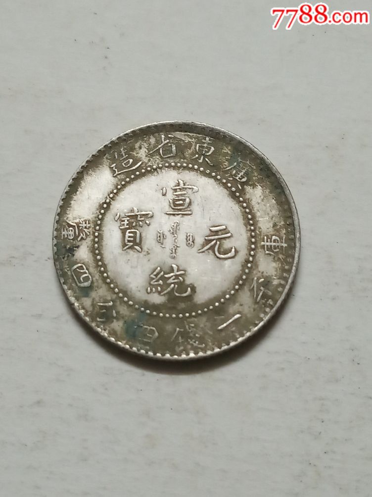 b罐装绝美全鳞原浆收藏级广东省造宣统元宝库平144龙毫