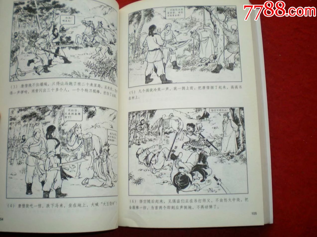 连环画《西游记》大闹天宫,通天河,真假猴王,火焰山,假西天,无底洞.