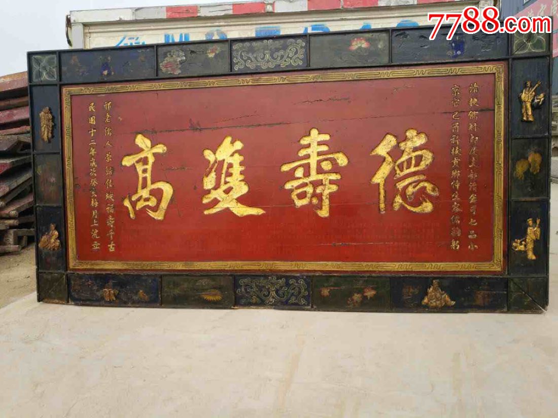 民国时期,清末明儒容儒题名的描金寿匾,楠木,做工高端大气上档次,保存