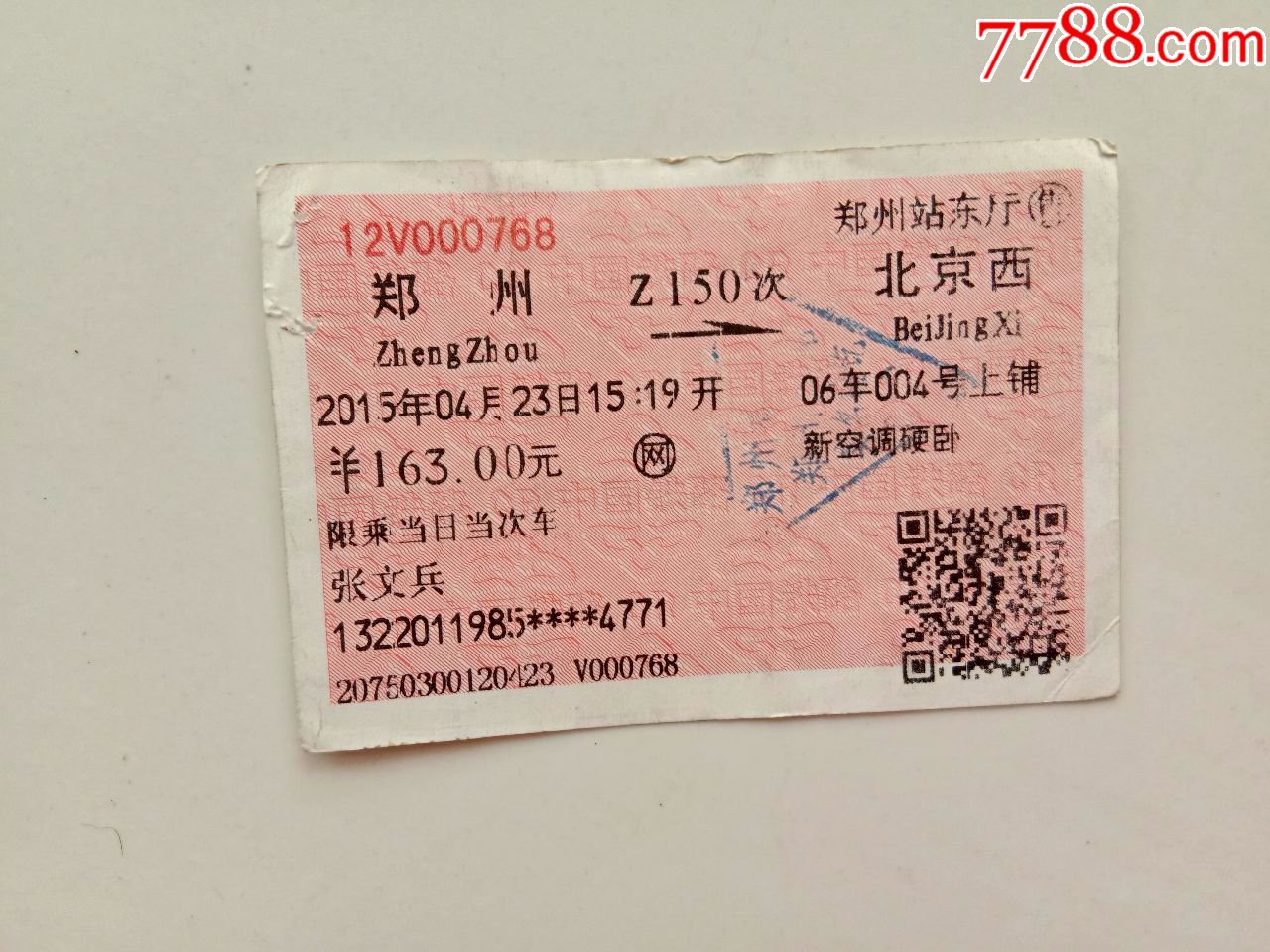 郑州-z150次-北京西_价格5元_第1张_7788收藏__收藏热线