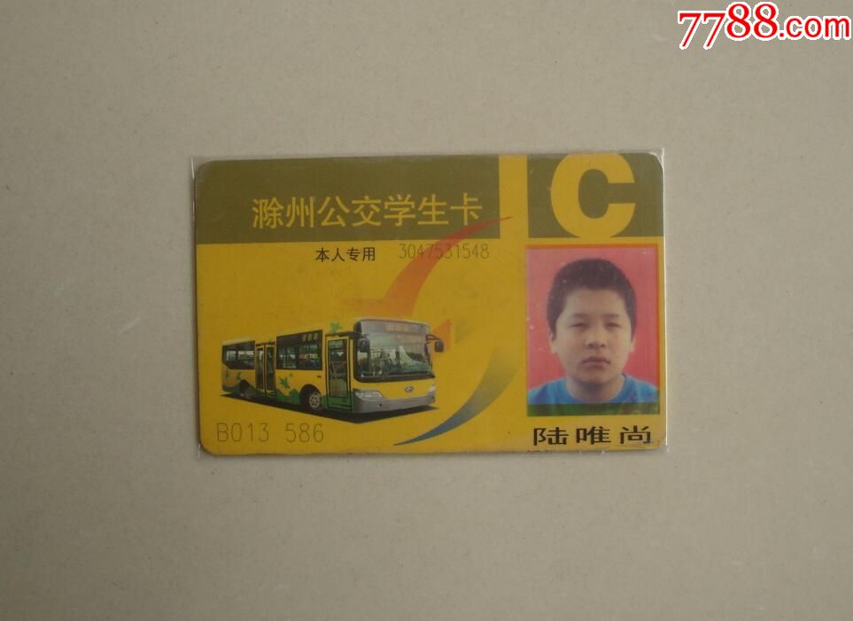 滁州公交学生卡