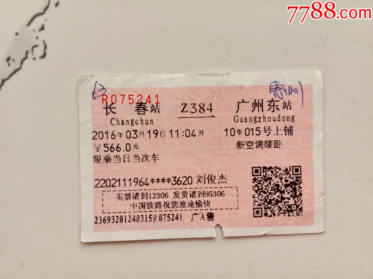 长春-z384次-广州东