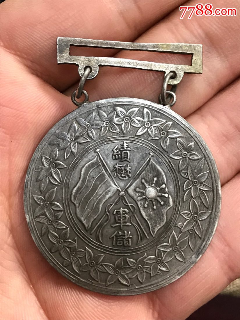 辛亥革命时期广东军政府三等二级勋章