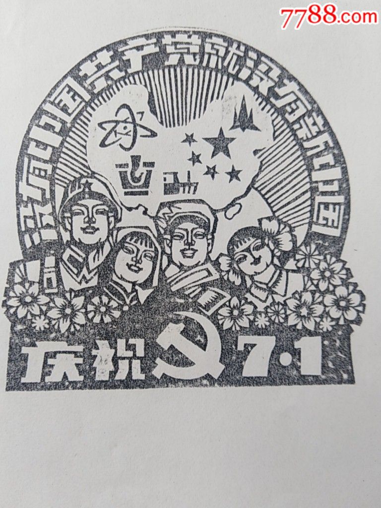 j178建党七十周年首日实寄木刻封.