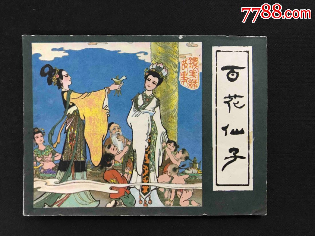 镜花缘之一《百花仙子》