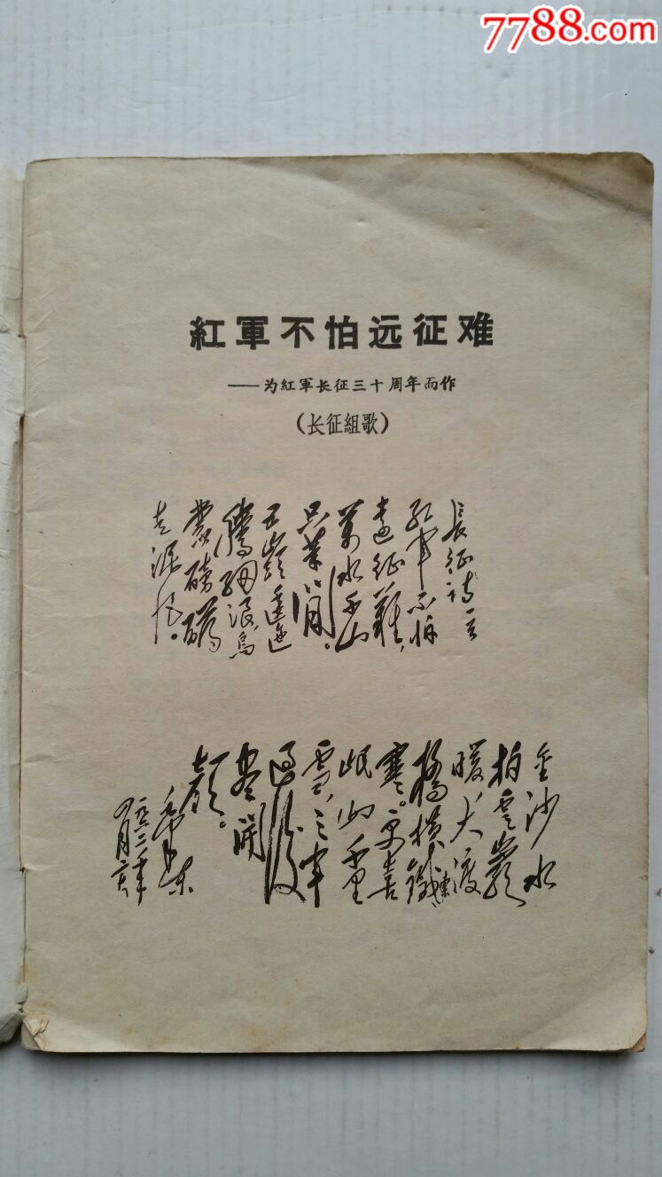 红军不怕远征难·长征组歌·文革毛像语录·上海工司教联络站