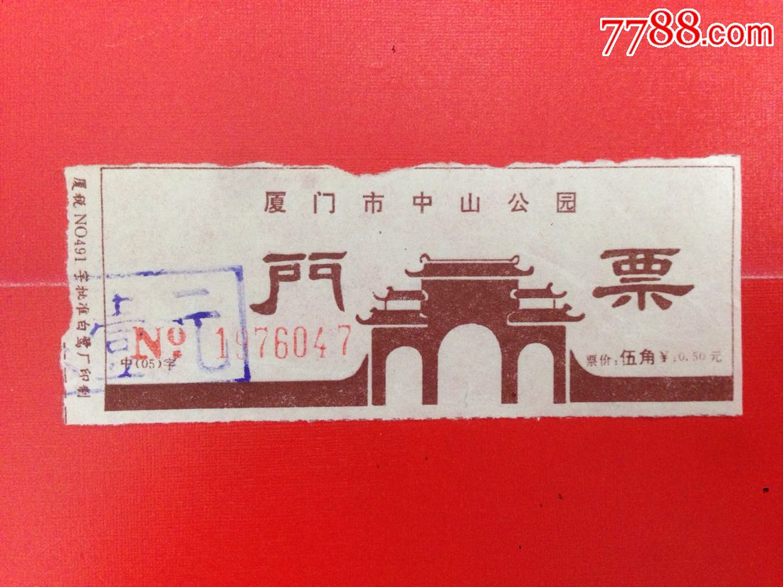 早期,福建厦门【中山公园】门票