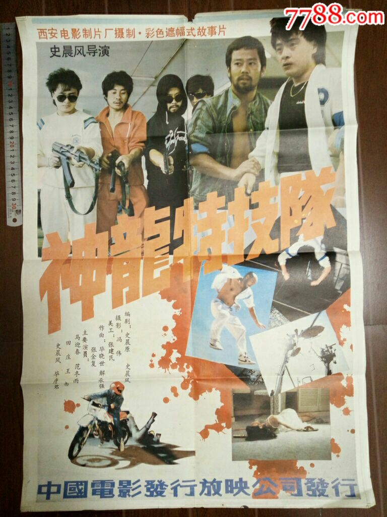 《神龙特技队》海报-价格:10.0000元-se64266183-电影