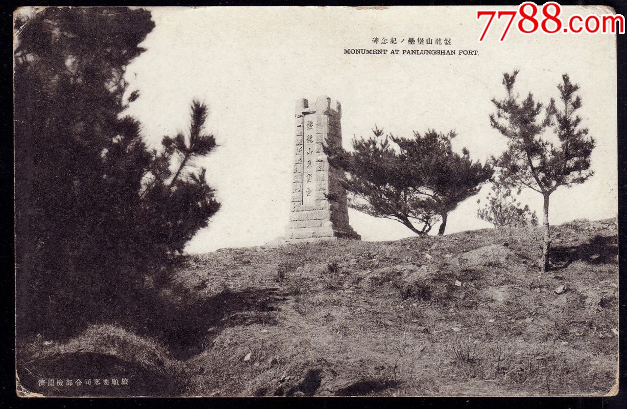 满洲国民国明信片蟠龙山堡垒纪念碑