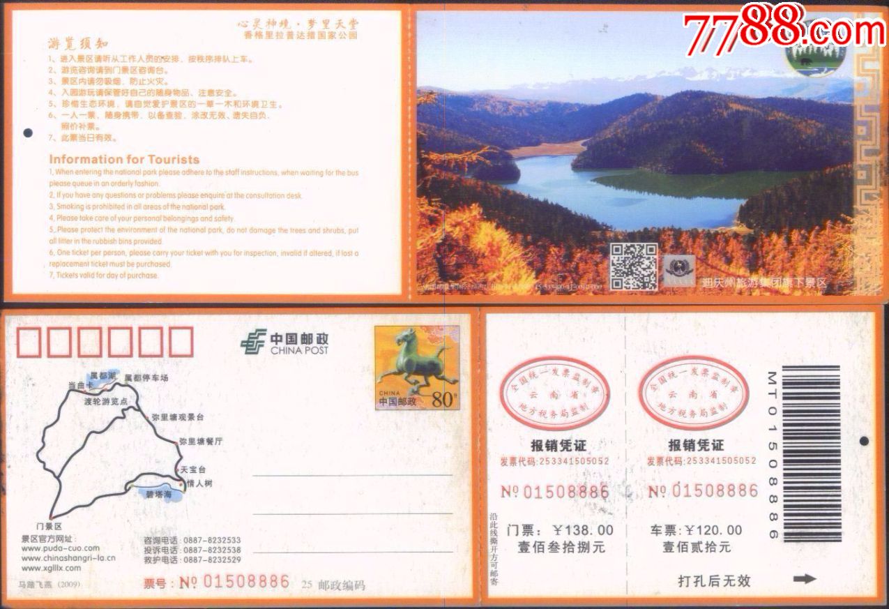 云南迪庆州-香格里拉普达措国家公园景区票价138元邮资明信片门票正