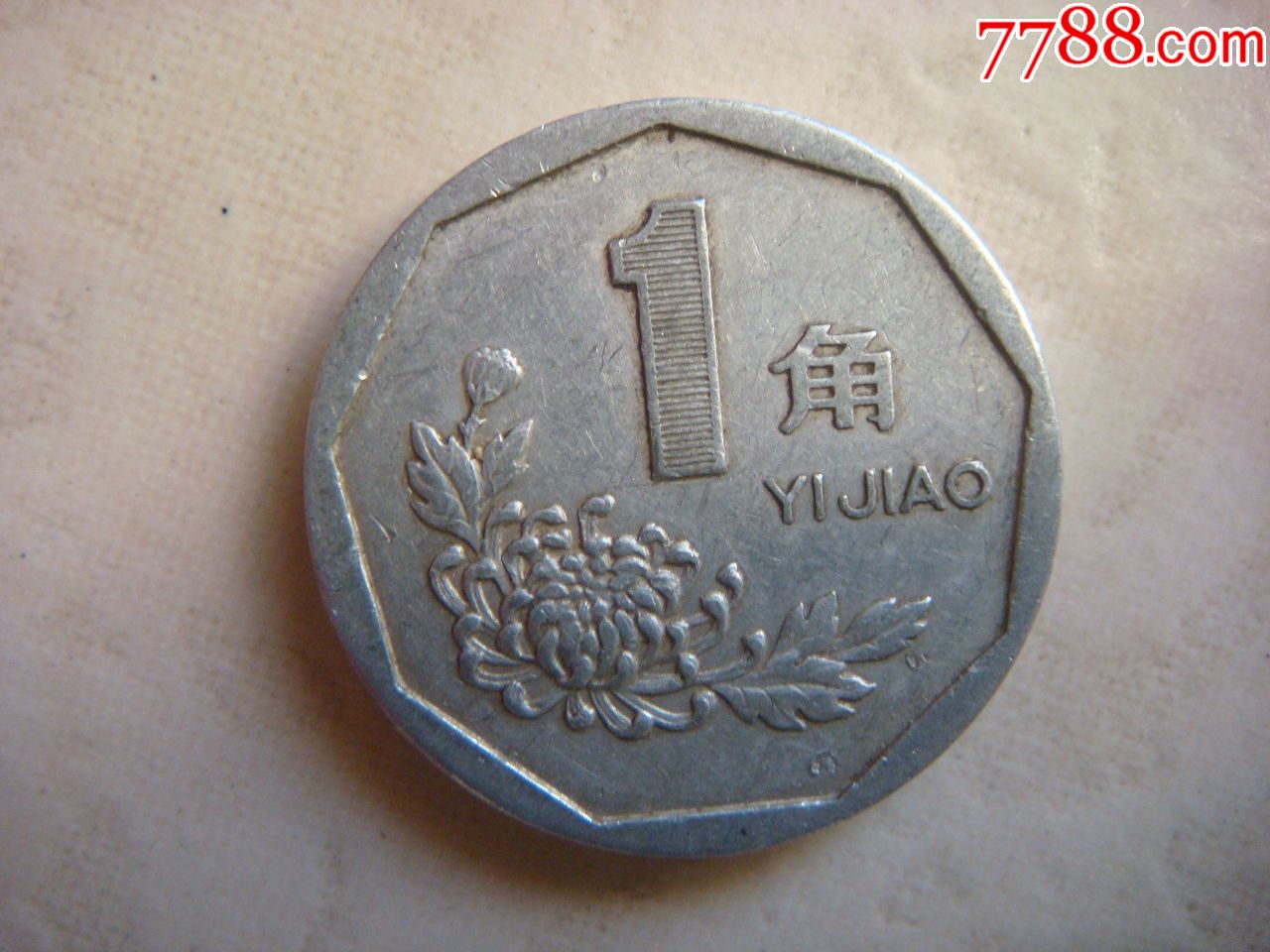 1992年1角菊花硬币