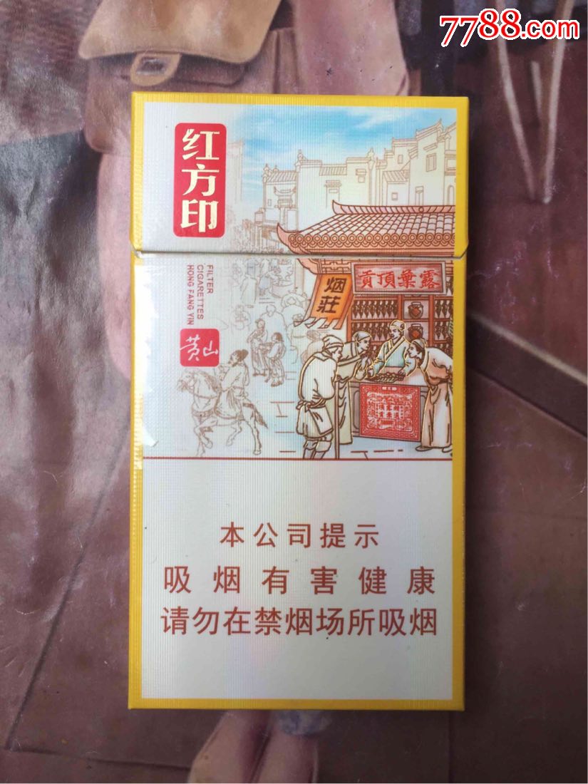 安徽黄山红方印前店后坊细支(16版劝阻)_价格10.