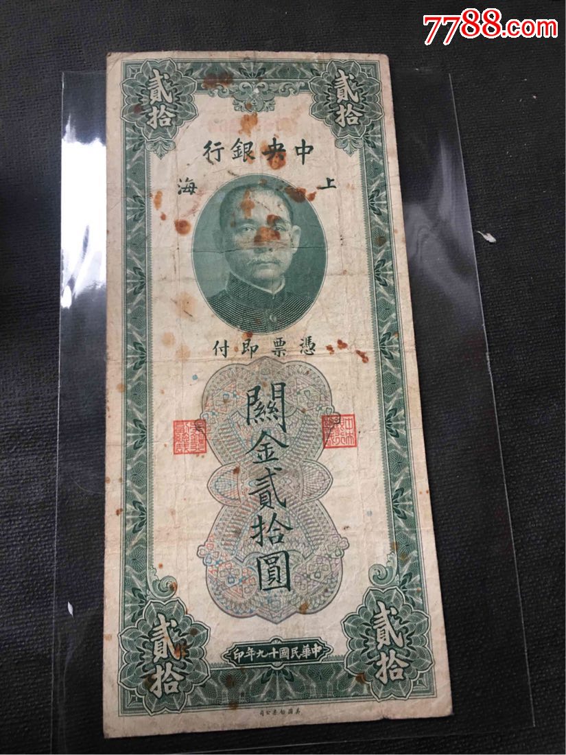 关金券二十元_价格80.