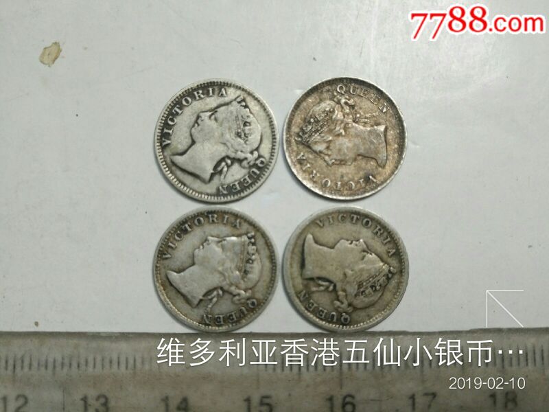 维多利亚香港五仙小银币四枚