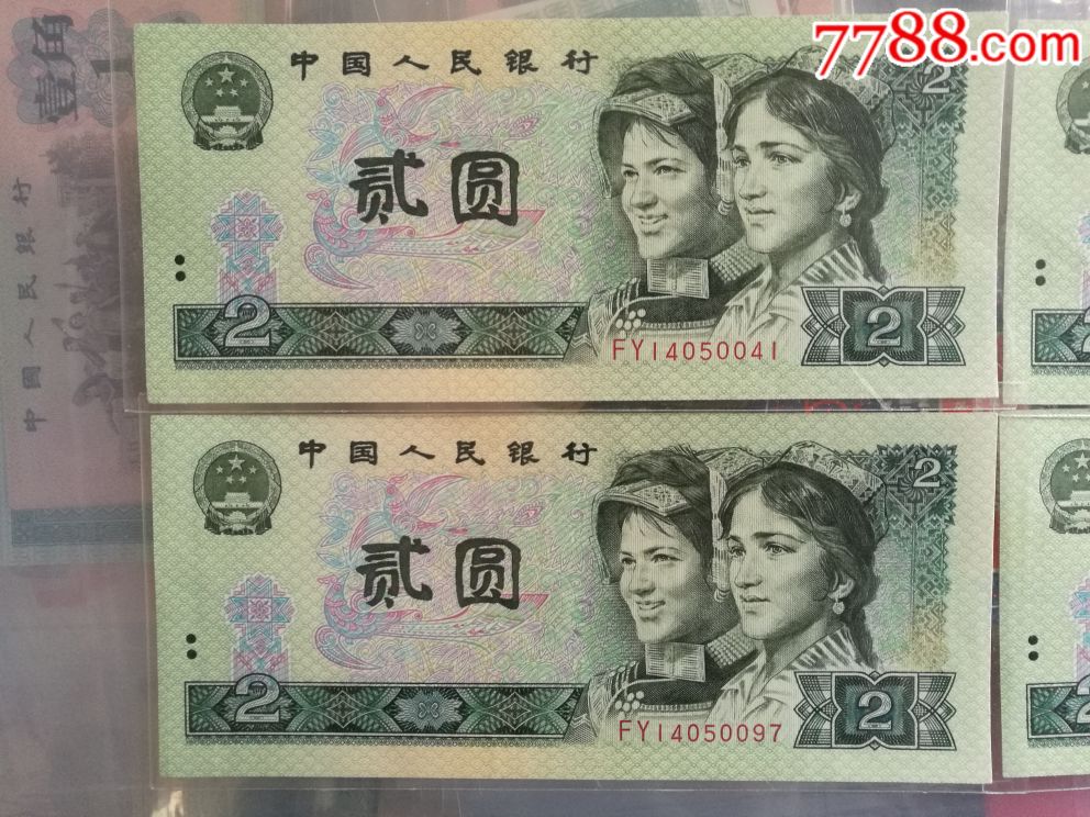 第四套人民币二元2元绿幽灵