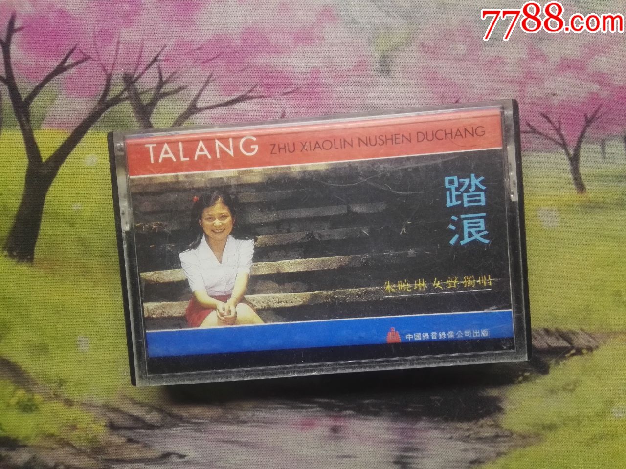 【朱晓琳】【踏浪】【磁带】