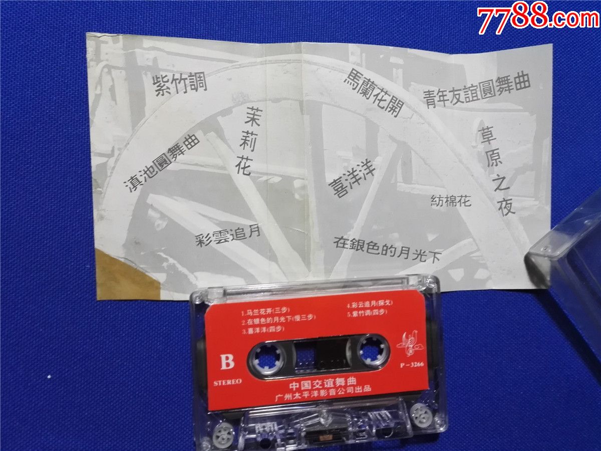 中国交谊舞曲(磁带P2-)