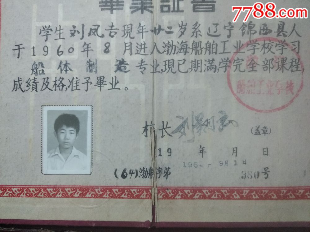 1964年,渤海船舶工业学校毕业证书