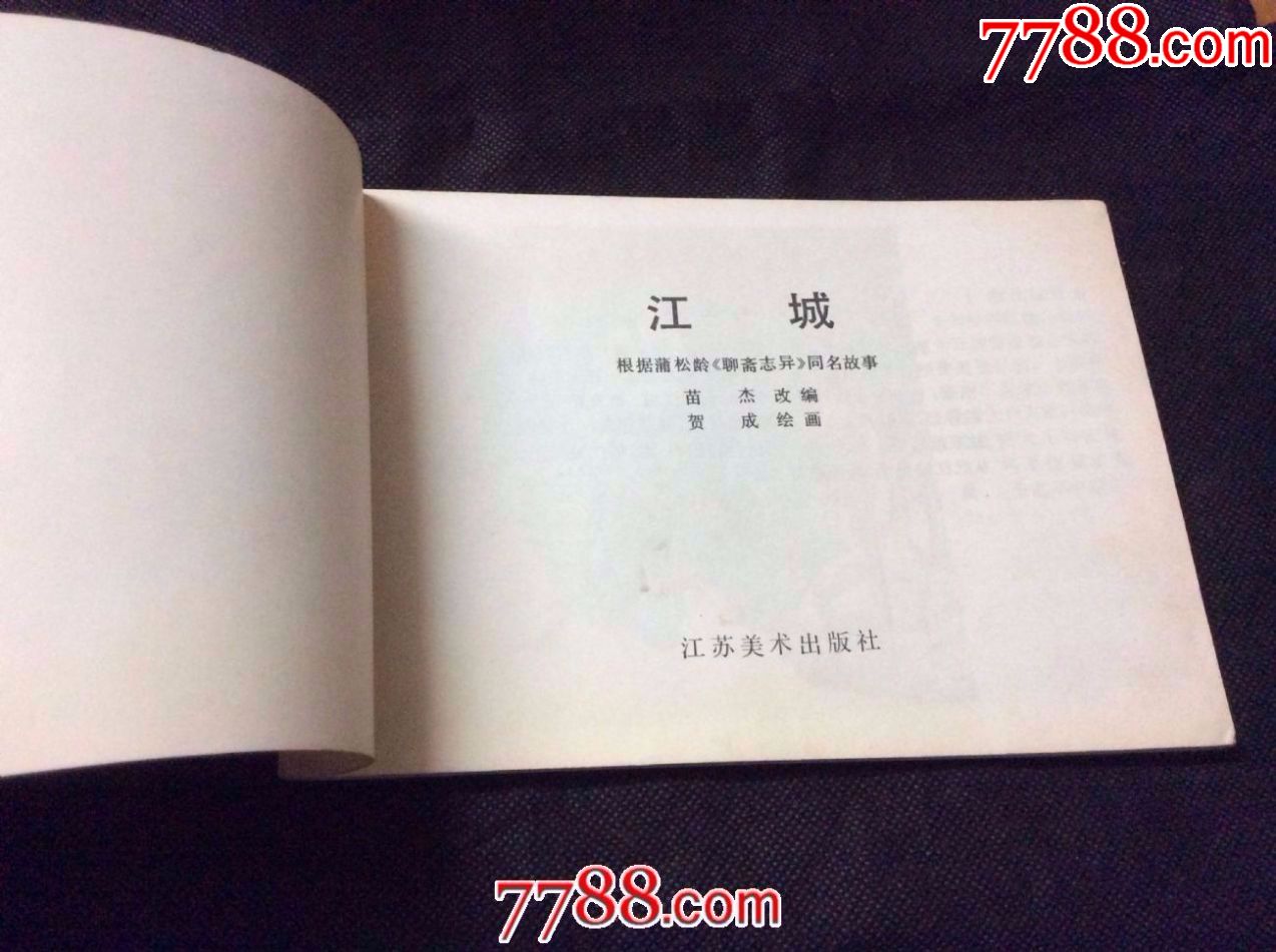 江城(32开,聊斋)_连环画/小人书_三号书卡店【7788