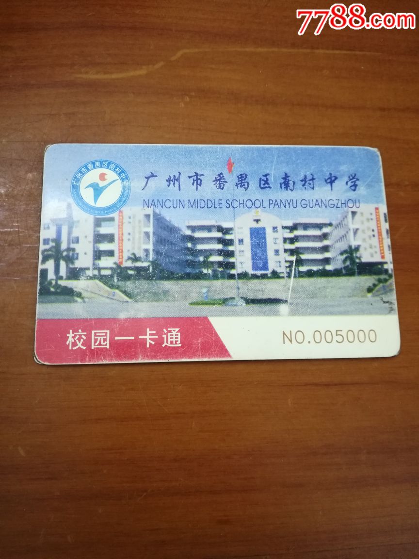 广州市番禺区南村中学校园卡