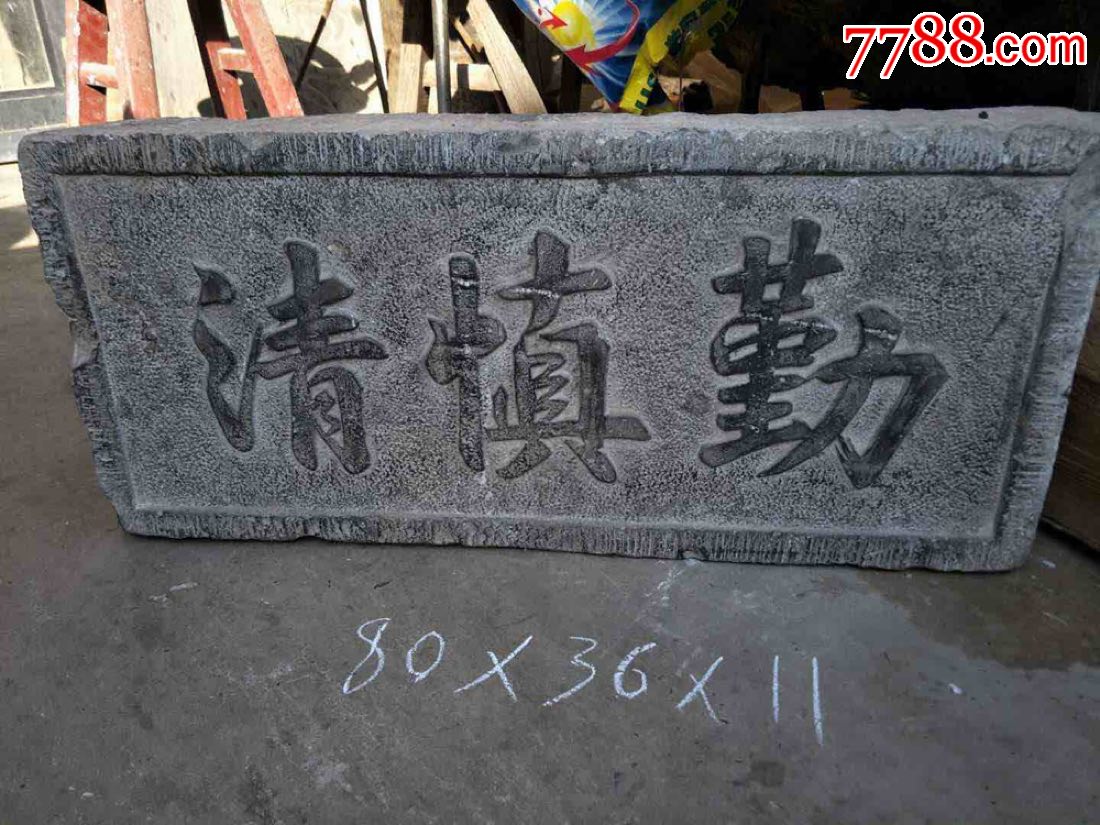 清代纯手工雕刻青石门扁一块,字刚劲有力寓意深远,包浆浑厚品象如图.