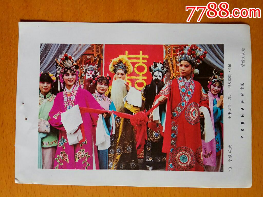 小侠成亲(绍剧《艾虎招亲》剧照·绍剧"小百花"绍兴地区演出队演出)