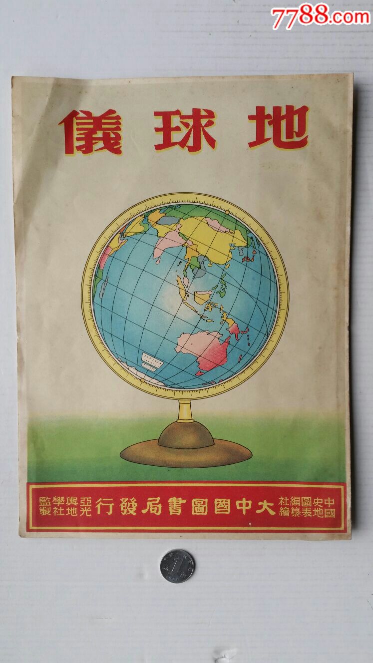 地球仪·说明书·50年·上海大中国图书局