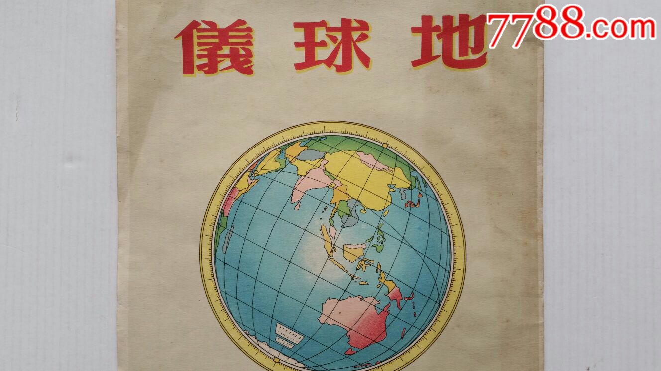 地球仪·说明书·50年·上海大中国图书局