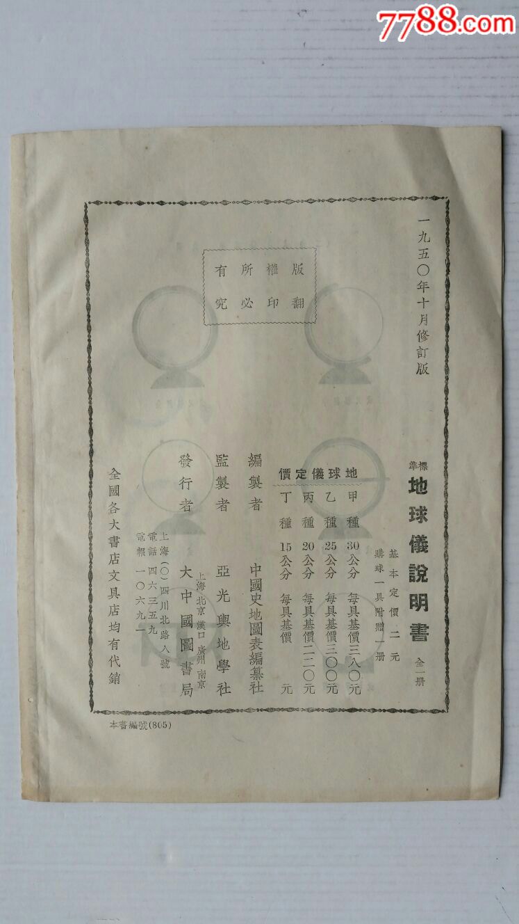 地球仪·说明书·50年·上海大中国图书局