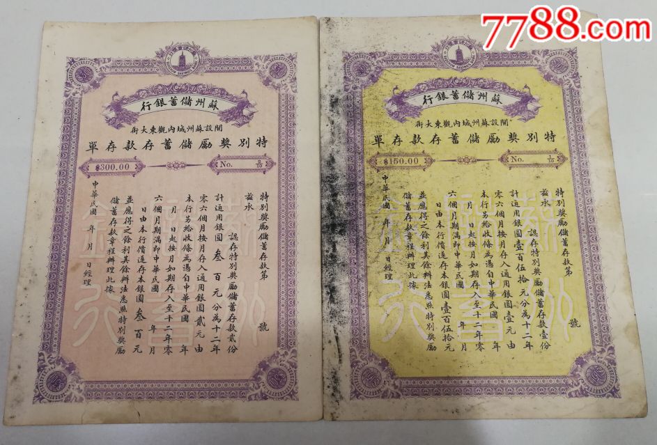 民国苏州储蓄银行特别奖励储蓄存款存单