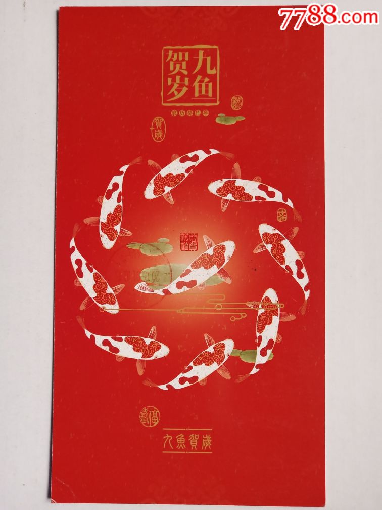 80分《福禄寿》实寄贺卡一九鱼贺岁