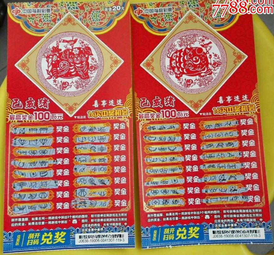 福利彩票---己亥猪喜事连连