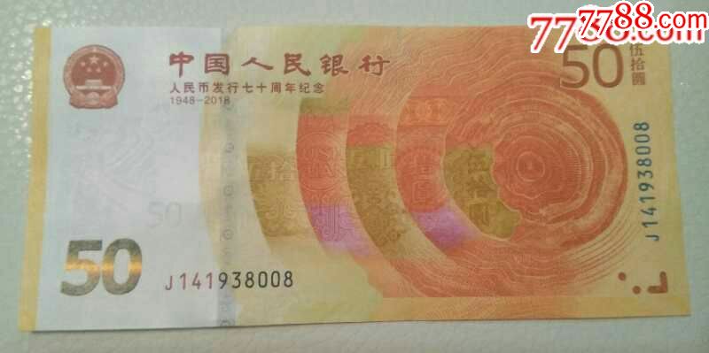 人民币发行70周年纪念钞靓号(8008)