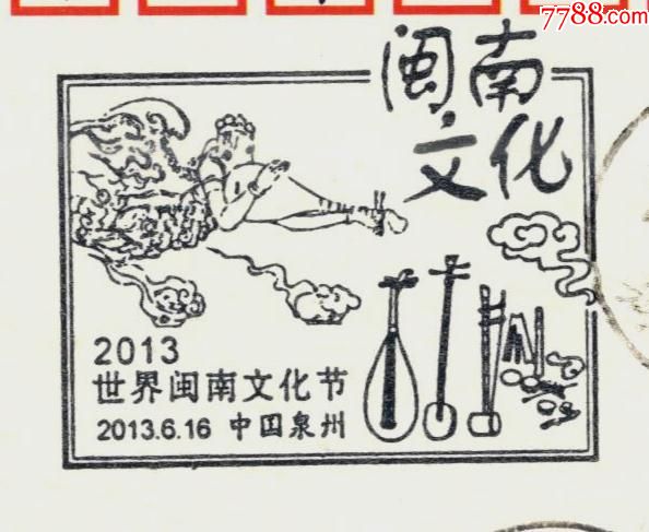 《2013世界闽南文化节》纪念戳