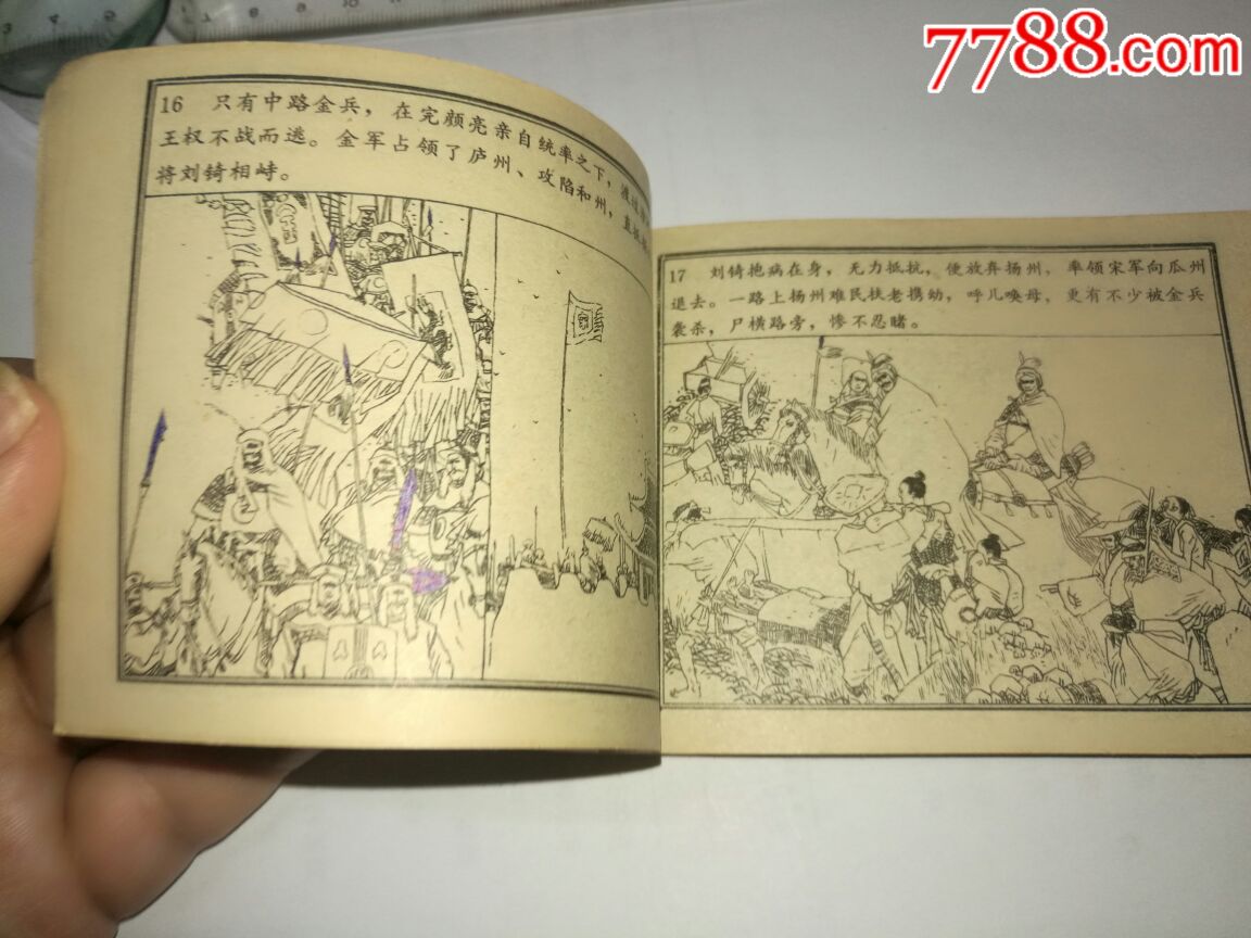 宋金和战(宋史十八)_连环画/小人书_第12张_7788核雕收藏